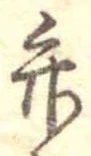 位置定マレル弁