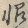 Located 恨