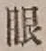 「眼」字