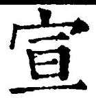 𡨸宣