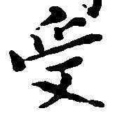 受，已得其位