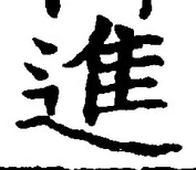 “進”字