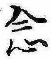 已定位念