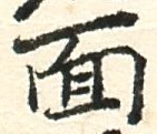 文字面
