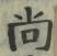 Character 尚