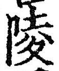 Character 陵