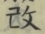 文字改