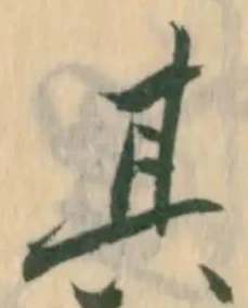 怠，已得其位