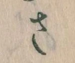 𛀿，已得其位