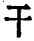 “干”字