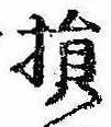 Located 損