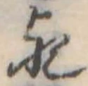 位置 確認된 歟