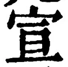 𡨸宣