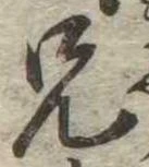 兄，已得其位