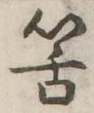 Đã định vị 筈