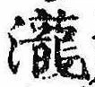 已定位未指定