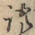 Đã định vị 語
