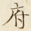 字府