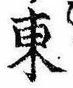 Đã định vị 東
