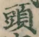 文字頭
