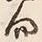 文字 向