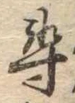 尋，已得其位