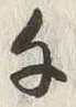 Character 同
