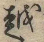 位置 確認된 越