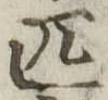 Đã định vị 匹