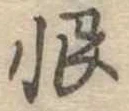 Located 恨