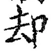 Character 却