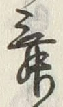 文字 舞