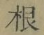 Chữ 根