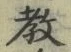 Chữ 教
