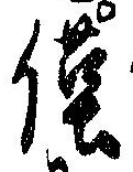已定位僅