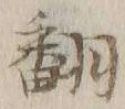 “訳”字