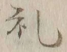 𡨸礼