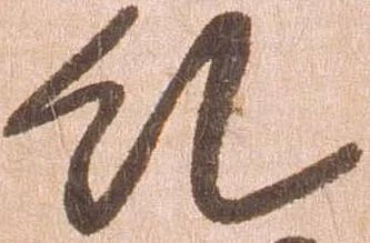 Đã định vị 糺