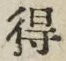 “得”字