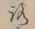 已定位𛄆