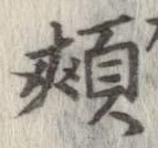 Located 頬