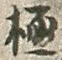 文字極