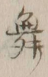 文字 舞