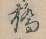 位置定マレル橋