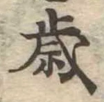 㐌定位歳