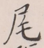 Character 尾