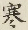 𡨸寒