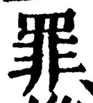 Character 罪