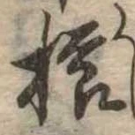 已定位櫛