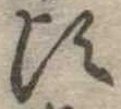 Đã định vị 頃